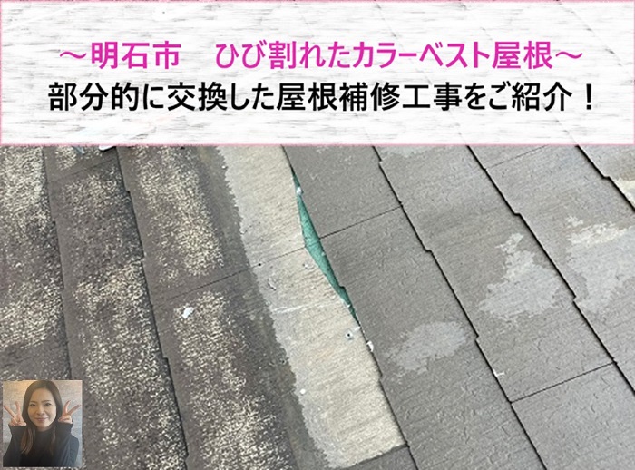 明石市 屋根補修工事でひび割れたカラーベストを部分的に交換!【サキブログ】