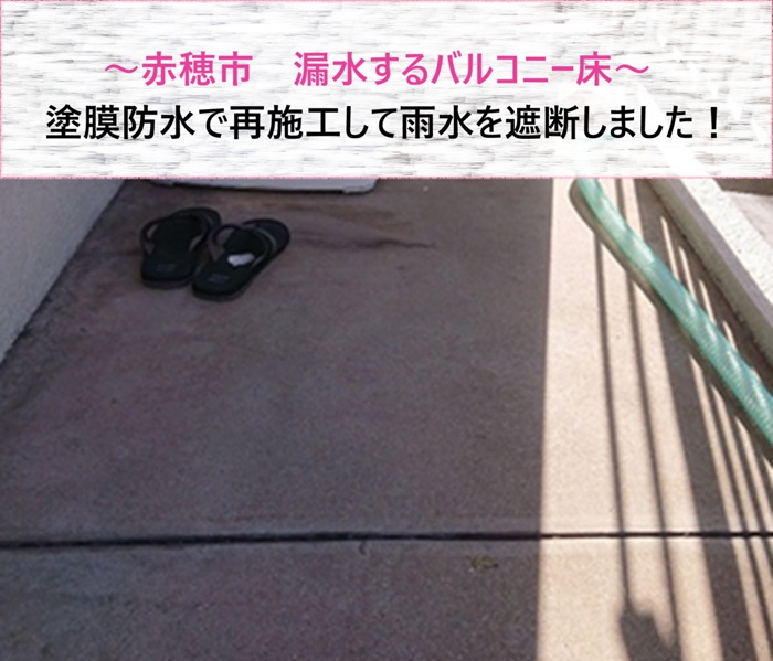 赤穂市　漏水するバルコニー床を塗膜防水で再施工して雨水を遮断【サキブログ】