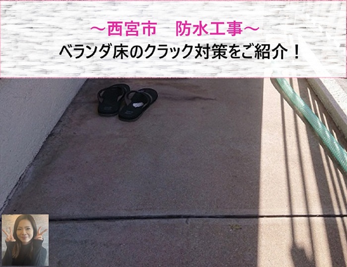 西宮市　ベランダ床のクラック対策で防水工事【サキブログ】