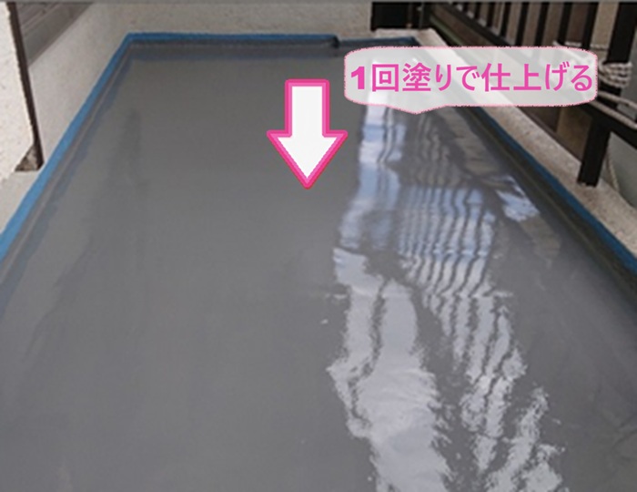 バルコニー床の塗膜防水でトップコートは１回塗りで仕上げている様子