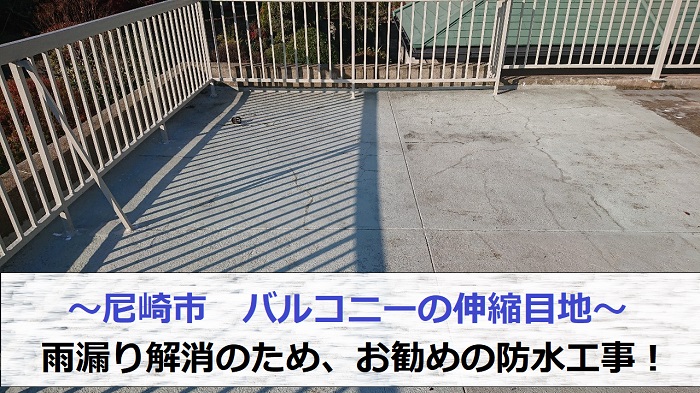 尼崎市でバルコニーの伸縮目地を解消する為、お勧めの防水工事を行う現場の様子