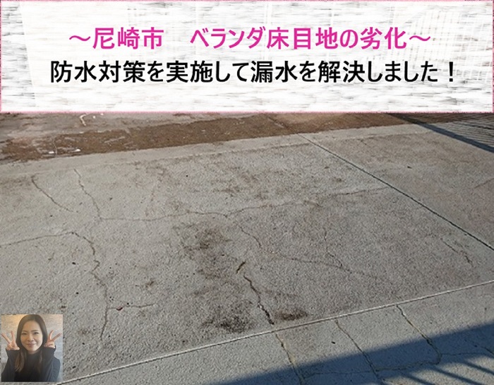 尼崎市　ベランダ床目地劣化による漏水！防水対策を実施【サキブログ】