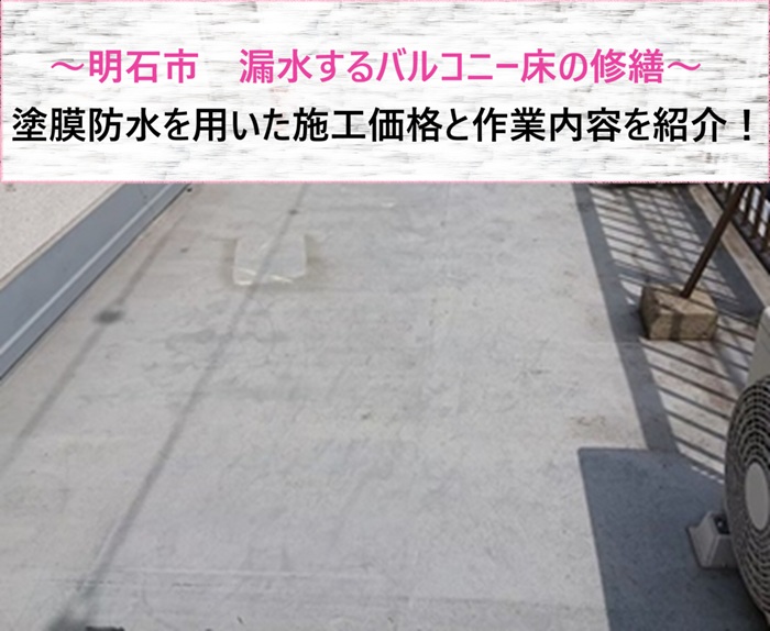 明石市　漏水するバルコニー床を塗膜防水で修繕！施工価格と作業内容【サキブログ】