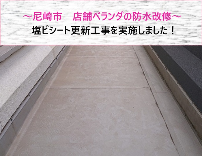 尼崎市　店舗ベランダ防水改修・塩ビシート更新工事【サキブログ】