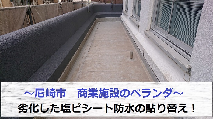 尼崎市で商業施設の劣化したベランダの塩ビシートを貼り替える現場の様子