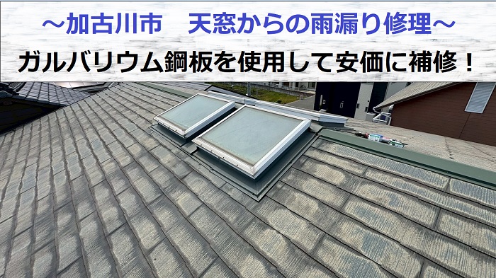加古川市で天窓の雨漏り修理を行う現場の様子