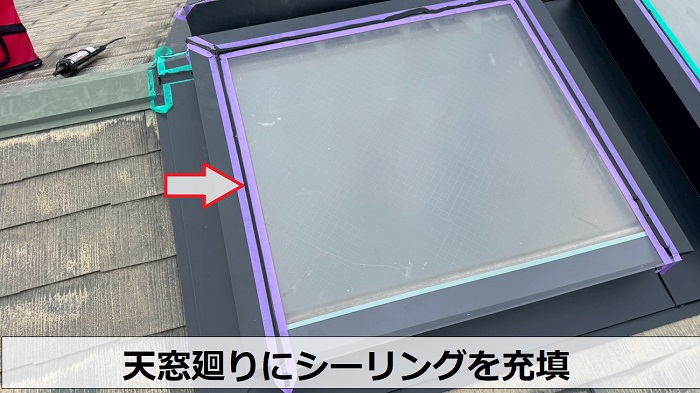 天窓廻りにシーリング充填