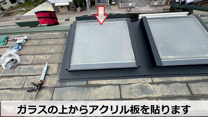 天窓ガラスの上からアクリル板貼り