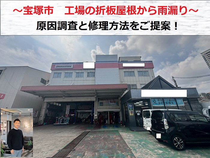 宝塚市　工場の折板屋根から雨漏り！原因と修理方法をご提案