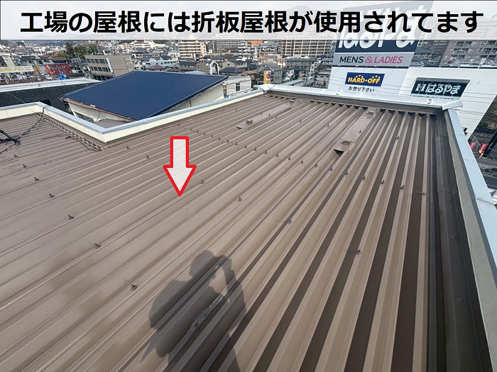 工場に使用されている折板屋根