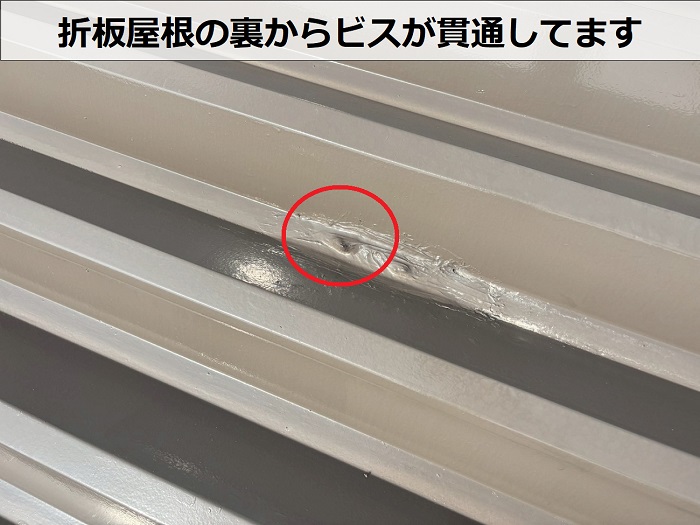 折板屋根に貫通しているビス