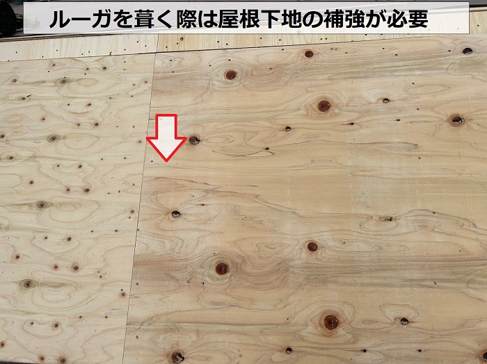 加古郡播磨町での屋根工事で屋根下地を補強している様子