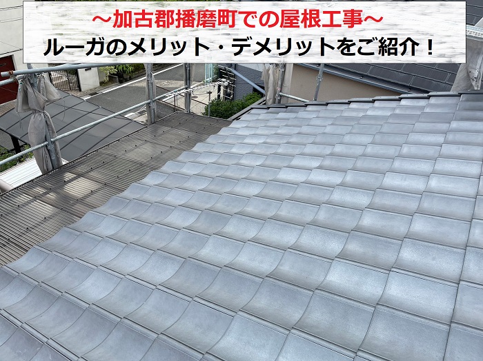 加古郡播磨町での屋根工事でルーガ葺き！メリット・デメリットを解説