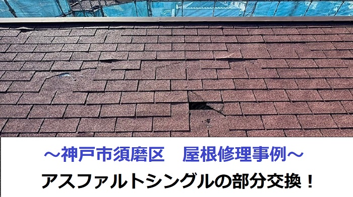神戸市須磨区で屋根修理を行った現場紹介