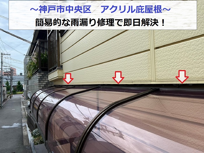 神戸市中央区でアクリル庇屋根の雨漏り修理を行う現場の様子