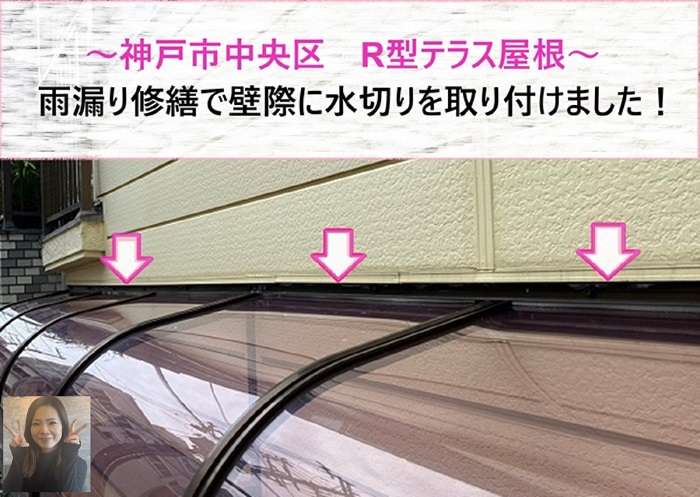 神戸市中央区　R型テラス屋根からの雨漏り修繕で壁際に水切り取り付け！【サキブログ】