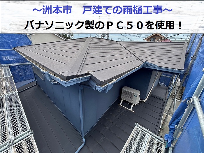 洲本市で雨樋工事としてパナソニック製のＰＣ５０を使用する現場の様子