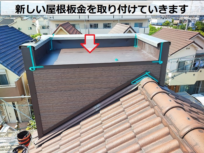神戸市東灘区での屋根板金修理で新しい屋根板金を貼っている様子