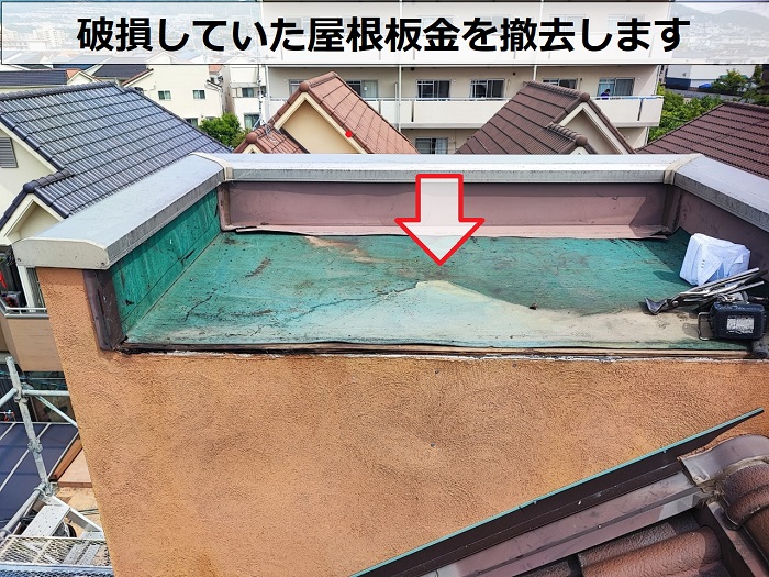 台風で破損していた屋根板金を撤去した様子