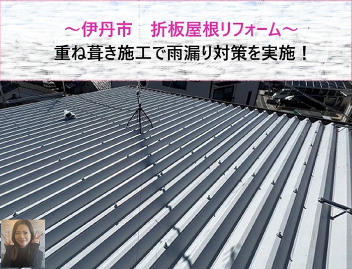 伊丹市　折板屋根リフォーム！重ね葺き施工で雨漏り対策を実施【サキブログ】