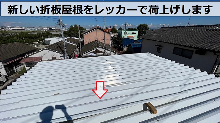 伊丹市での折板屋根カバー工事で新しい屋根材を荷上げした様子