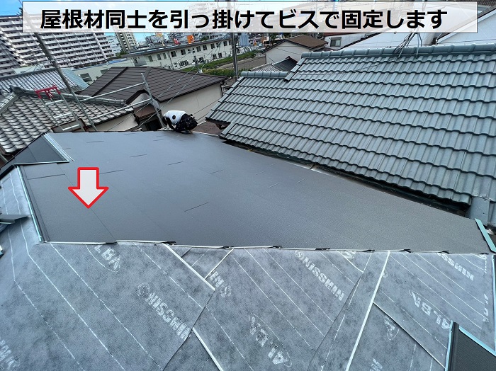 スーパーガルテクトは屋根材同士を引っ掛けてビス固定します