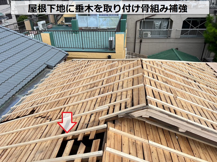 屋根下地に垂木を取り付け連棟屋根の骨組み補強