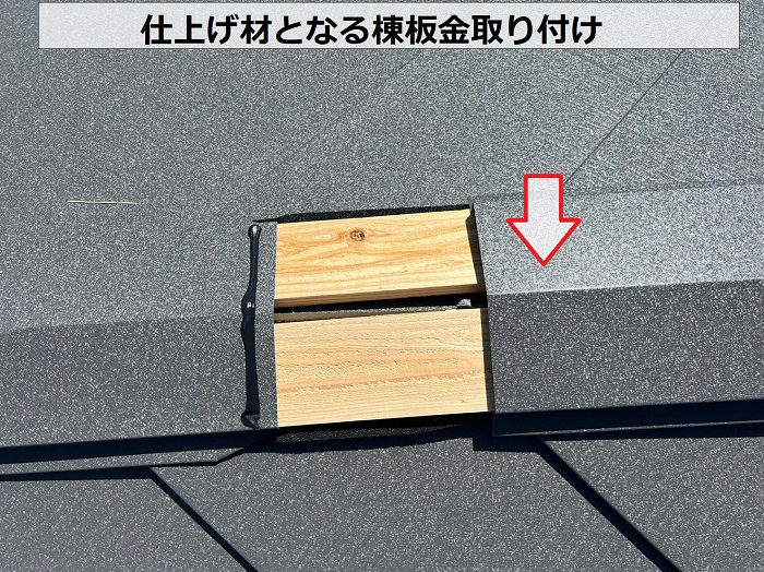 連棟屋根の葺き替えリフォームで仕上げ材となる棟板金取り付け