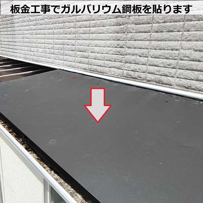 雨漏り修繕で庇屋根にガルバリウム鋼板をはります