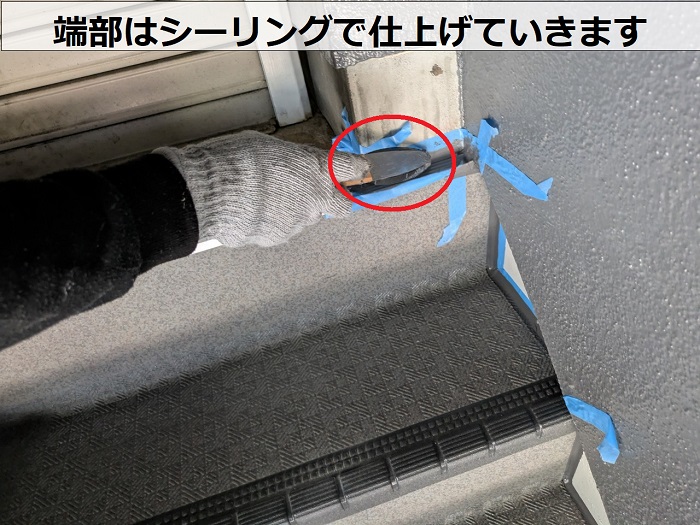端部にシーリング