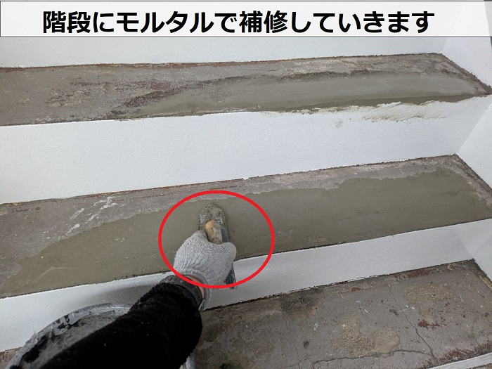 階段にモルタル補修