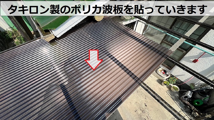 ガレージ屋根の貼り替えでタキロン製のポリカ波板を貼っている様子