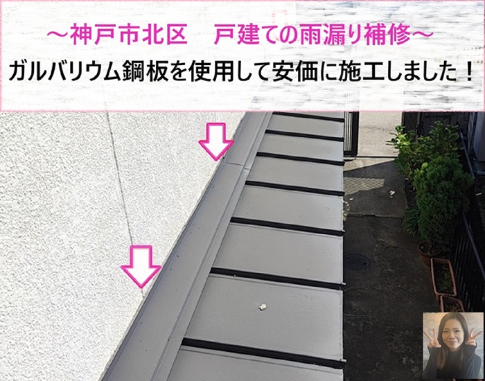 神戸市北区 戸建ての雨漏り補修でガルバリウム鋼板を使用して安価に施工!【サキブログ】