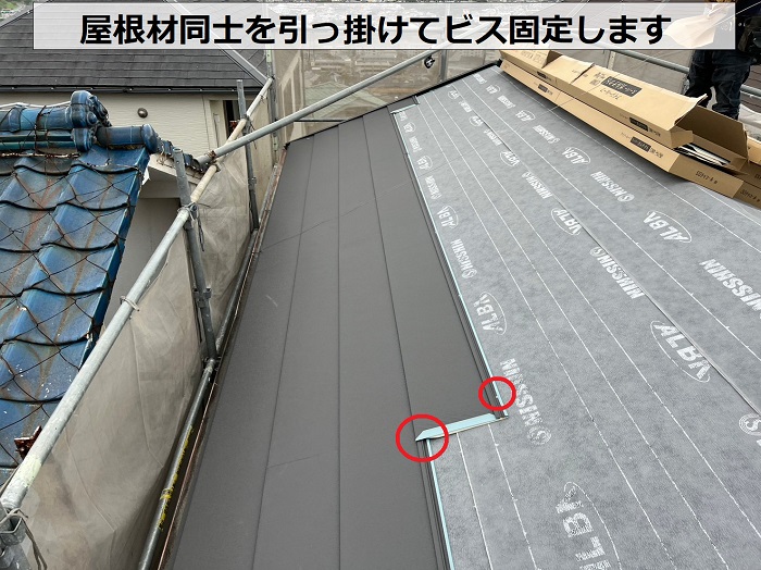 ガルバリウム鋼板屋根材同士を引っ掛けてビス固定します