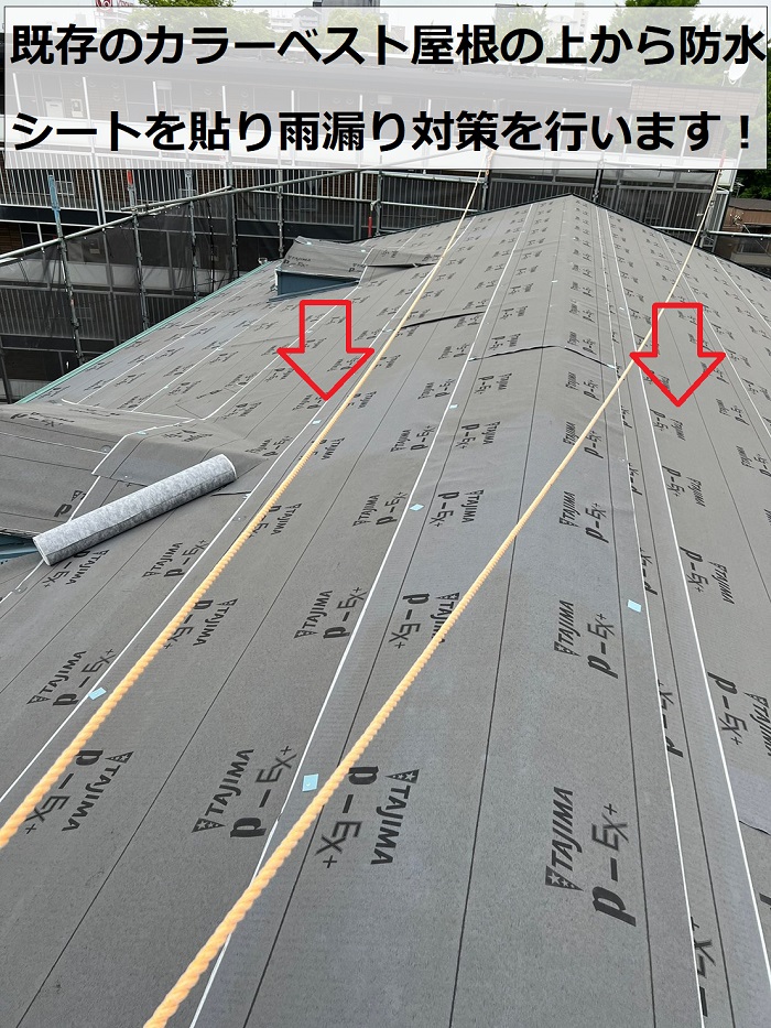 カラーベスト屋根の断熱リフォーム工事で防水シートを貼っている様子