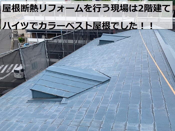 高砂市でカラーベスト屋根の断熱リフォーム工事を行う現場の様子
