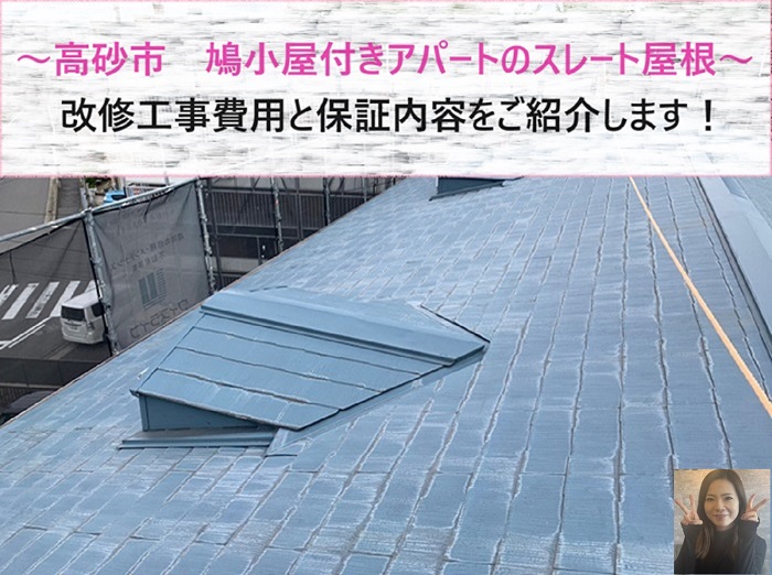 高砂市　鳩小屋付きアパートのスレート屋根の改修工事の費用と保証内容をご紹介！【サキブログ】