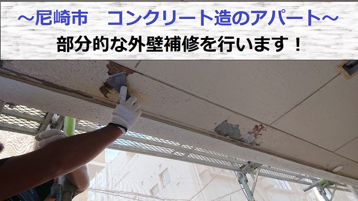 尼崎市でコンクリート造のアパートの外壁補修を行う現場の様子