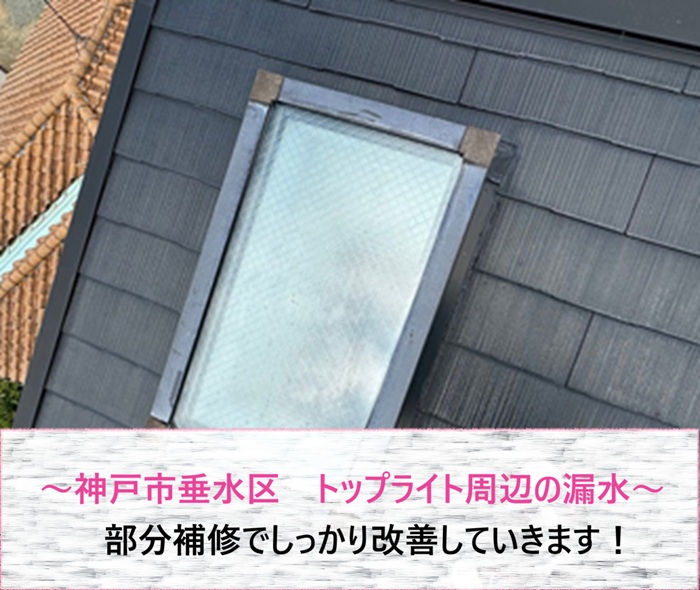 神戸市垂水区　トップライト周辺からの漏水を部分補修で改善【サキブログ】