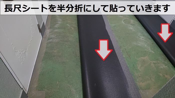 尼崎市でのハイツで長尺シートを半分折にして貼っている様子