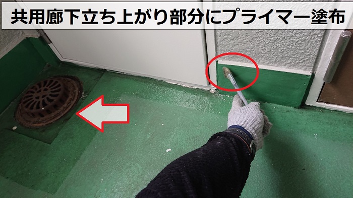 尼崎市ハイツの共用廊下立ち上がり部分にプライマー塗布