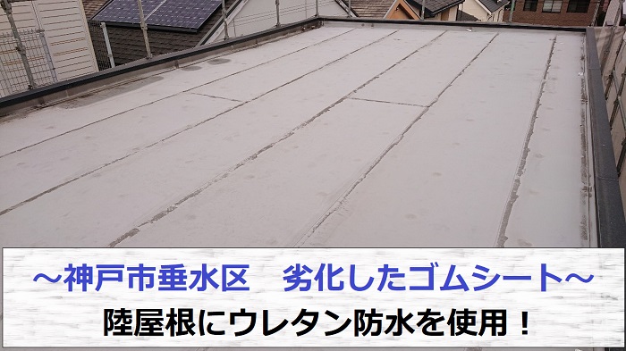 神戸市垂木区で陸屋根の劣化したゴムシート防水へウレタン防水を施す前の様子