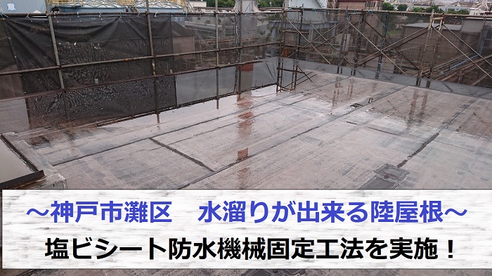神戸市灘区で水溜りが出来る陸屋根へ塩ビシート機械固定工法を行う現場の様子