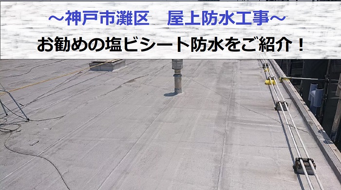 神戸市灘区で雨漏りを解決するため屋上防水工事を行う現場の様子