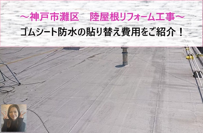 神戸市灘区 陸屋根リフォーム工事でゴムシート防水の貼り替え費用は?【サキブログ】