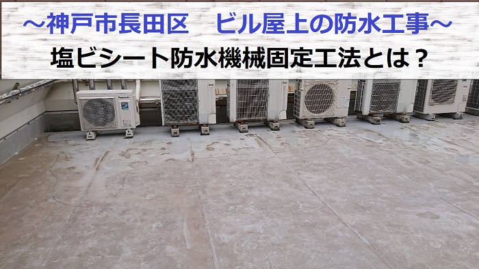 神戸市長田区でビル屋上の防水工事で塩ビシート防水機械固定工法を行う現場の様子