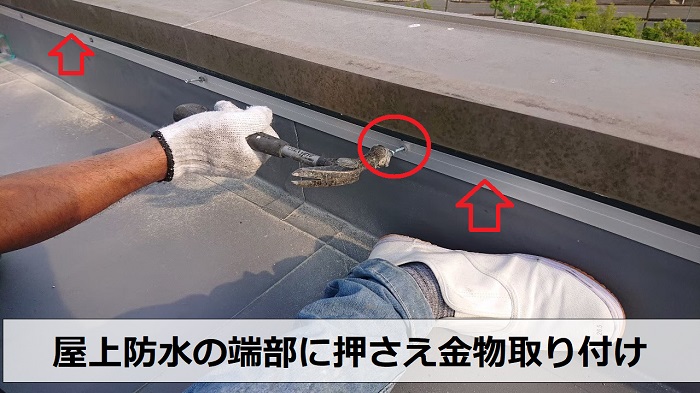 神戸市北区の屋上防水工事で押さえ金物取り付け