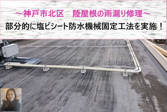 神戸市北区 陸屋根の部分的な雨漏り修理で塩ビシート防水機械固定工法!【サキブログ】