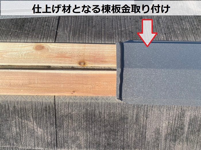 仕上げ材となる棟板金取り付け