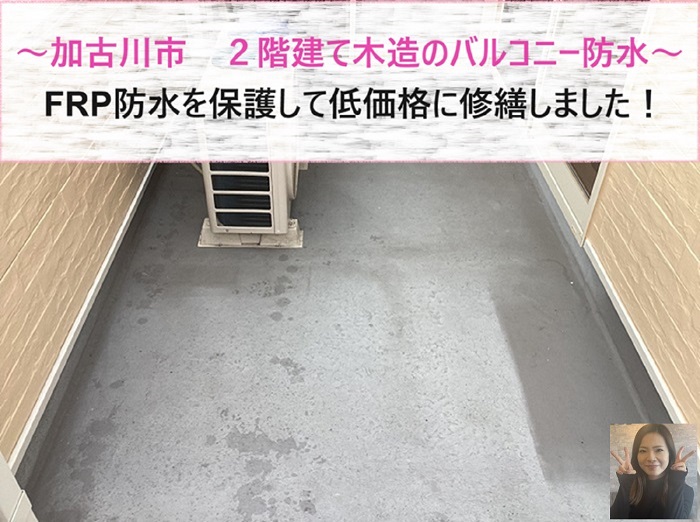 加古川市　２階建て木造のバルコニー防水を低価格に修繕！FRP防水を保護します【サキブログ】
